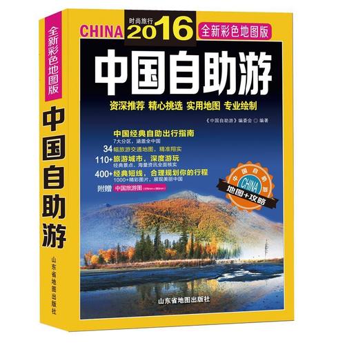 2016-中国自助游-全新彩色地图版-附赠中国旅游图