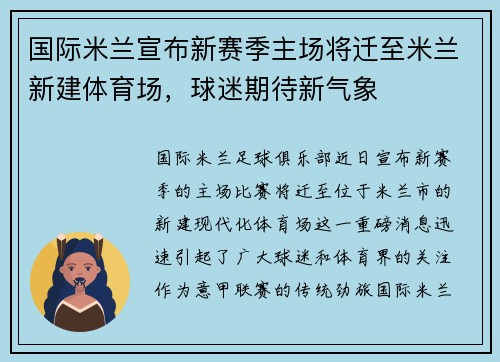 国际米兰宣布新赛季主场将迁至米兰新建体育场，球迷期待新气象