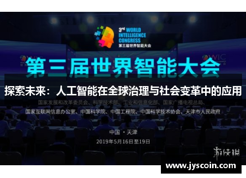 探索未来：人工智能在全球治理与社会变革中的应用