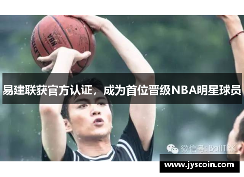 易建联获官方认证，成为首位晋级NBA明星球员